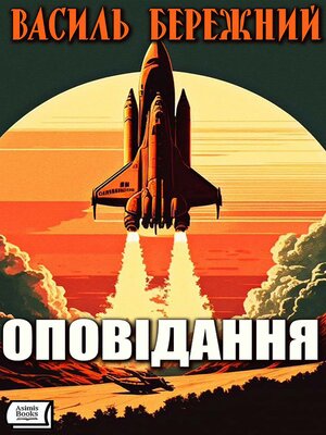 cover image of Оповідання